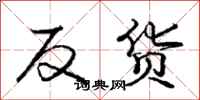 庞中华反货行书怎么写