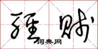 王冬龄轻贱草书怎么写