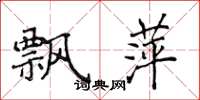 侯登峰飘萍楷书怎么写