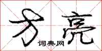 庞中华方亮行书怎么写