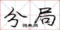 庞中华分局行书怎么写
