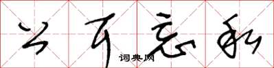 王冬龄公耳忘私草书怎么写