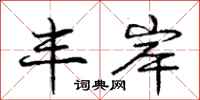 庞中华丰岸行书怎么写