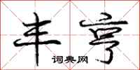 庞中华丰亨行书怎么写