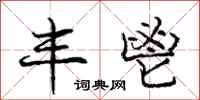 庞中华丰鬯行书怎么写