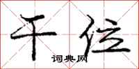 庞中华干位行书怎么写