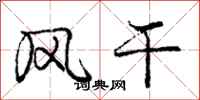 庞中华风干行书怎么写