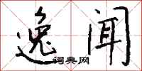 钱沛云逸闻行书怎么写