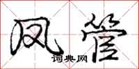 庞中华凤管行书怎么写