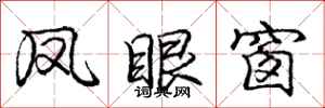 庞中华凤眼窗行书怎么写