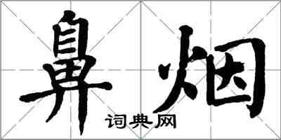 翁闿运鼻烟楷书怎么写