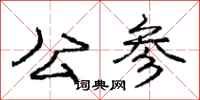 庞中华公参行书怎么写