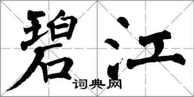 翁闿运碧江楷书怎么写