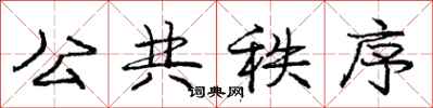 庞中华公共秩序行书怎么写