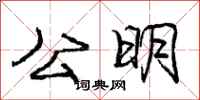 庞中华公明行书怎么写