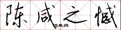钱沛云陈咸之憾行书怎么写