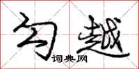 庞中华勾越行书怎么写