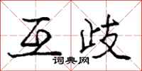 庞中华互歧行书怎么写