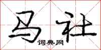 庞中华马社行书怎么写