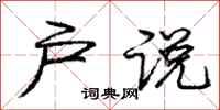 庞中华户说行书怎么写