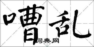 翁闿运嘈乱楷书怎么写
