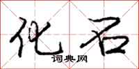 庞中华化石行书怎么写
