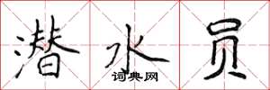侯登峰潜水员楷书怎么写