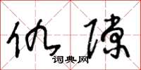 王冬龄仇隙草书怎么写