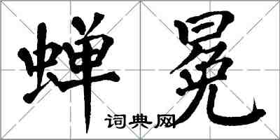 翁闿运蝉冕楷书怎么写