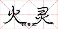 庞中华火灵行书怎么写