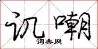 庞中华讥嘲行书怎么写