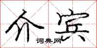 庞中华介宾行书怎么写