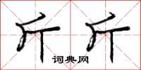 庞中华斤斤行书怎么写