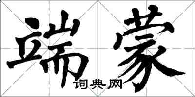 翁闿运端蒙楷书怎么写