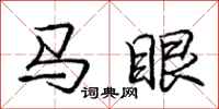庞中华马眼行书怎么写