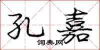 庞中华孔嘉行书怎么写