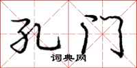 庞中华孔门行书怎么写