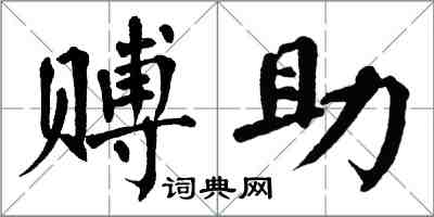 翁闿运赙助楷书怎么写