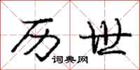 庞中华历世行书怎么写
