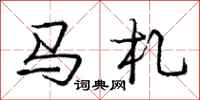 庞中华马札行书怎么写