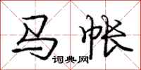 庞中华马帐行书怎么写