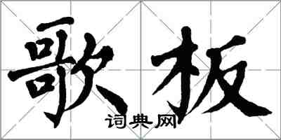 翁闿运歌板楷书怎么写
