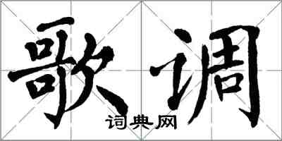 翁闿运歌调楷书怎么写