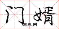 庞中华门婿行书怎么写
