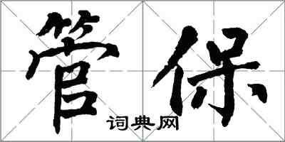 翁闿运管保楷书怎么写