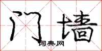 庞中华门墙行书怎么写