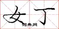 庞中华女丁行书怎么写