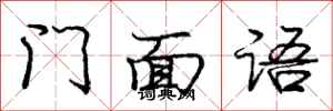 庞中华门面语行书怎么写