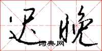 钱沛云迟晚行书怎么写