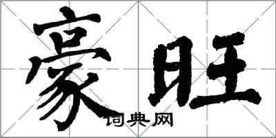 翁闿运豪旺楷书怎么写